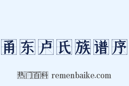 甬东卢氏族谱序是什么意思的图片